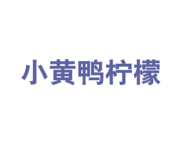 小黄鸭柠檬 第25类服装鞋帽商标图样