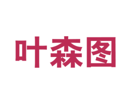 叶森图 第25类服装鞋帽商标图样