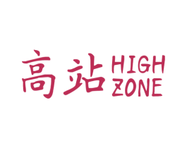 高站 HIGH ZONE 第25类服装鞋帽商标图样