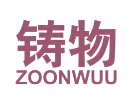 铸物 ZOONWUU 第25类服装鞋帽商标图样