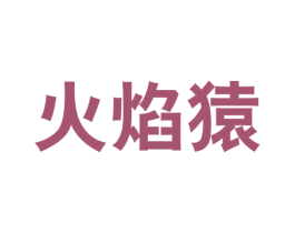 火焰猿 第25类服装鞋帽商标图样