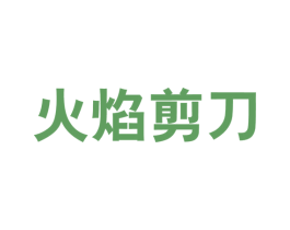 火焰剪刀 第25类服装鞋帽商标图样