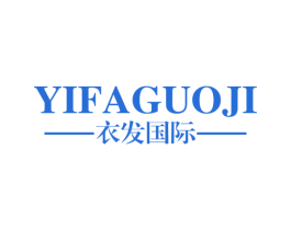 衣发国际 第25类服装鞋帽商标图样