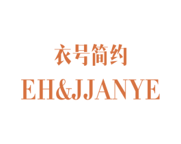 衣号简约 EH&JJANYE 第25类服装鞋帽商标图样