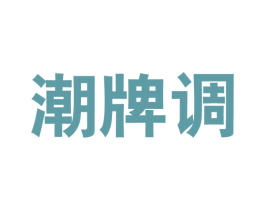 潮牌调 第25类服装鞋帽商标图样