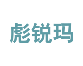 彪锐玛 第25类服装鞋帽商标图样