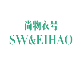 尚物衣号 SW&EIHAO 第25类服装鞋帽商标图样
