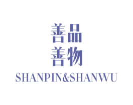 善品善物 第25类服装鞋帽商标图样
