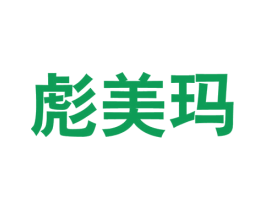 彪美玛 第25类服装鞋帽商标图样