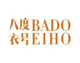 八度衣号 BADOEIHO 第25类服装鞋帽商标图样