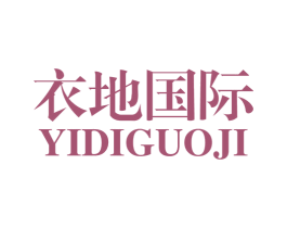 衣地国际 第25类服装鞋帽商标图样
