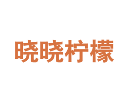 晓晓柠檬 第25类服装鞋帽商标图样