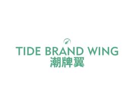 潮牌翼 TIDE BRAND WING 第25类服装鞋帽商标图样