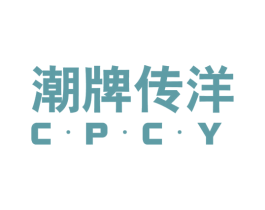 潮牌传洋 C·P·C·Y 第25类服装鞋帽商标图样