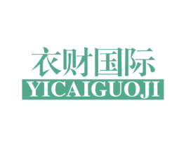 衣财国际 第25类服装鞋帽商标图样