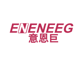 意恩巨 ENENEEG 第25类服装鞋帽商标图样