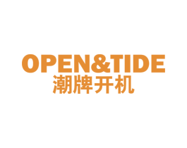 潮牌开机 OPEN&TIDE 第25类服装鞋帽商标图样