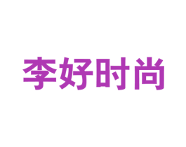 李好时尚 第25类服装鞋帽商标图样