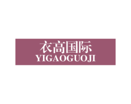 衣高国际 第25类服装鞋帽商标图样