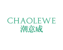潮意威 CHAOLEWE 第25类服装鞋帽商标图样
