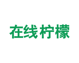 在线柠檬 第25类服装鞋帽商标图样
