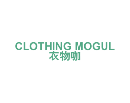 CLOTHING MOGUL 衣物咖 第25类服装鞋帽商标图样