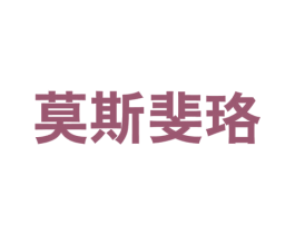 莫斯斐珞 第25类服装鞋帽商标图样