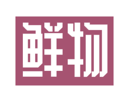 鲜物 第25类服装鞋帽商标图样