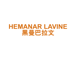 黑曼巴拉文 HEMANAR LAVINE 第25类服装鞋帽商标图样