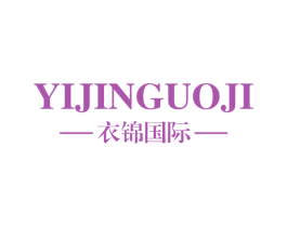 衣锦国际 第25类服装鞋帽商标图样