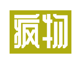 疯物 第25类服装鞋帽商标图样
