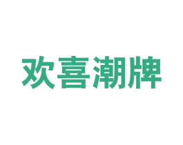 欢喜潮牌 第25类服装鞋帽商标图样