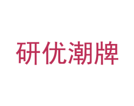研优潮牌 第25类服装鞋帽商标图样