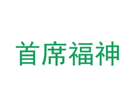 首席福神 第25类服装鞋帽商标图样