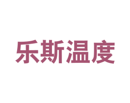 乐斯温度 第25类服装鞋帽商标图样