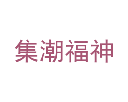 集潮福神 第25类服装鞋帽商标图样
