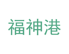 福神港 第25类服装鞋帽商标图样