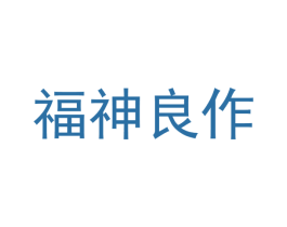 福神良作 第25类服装鞋帽商标图样