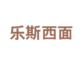 乐斯西面 第25类服装鞋帽商标图样