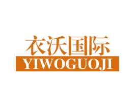 衣沃国际 第25类服装鞋帽商标图样