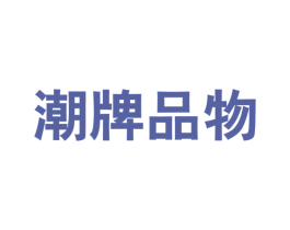 潮牌品物 第25类服装鞋帽商标图样