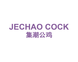 JECHAO COCK 集潮公鸡 第25类服装鞋帽商标图样