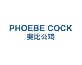 斐比公鸡 PHOEBE COCK 第25类服装鞋帽商标图样