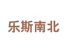 乐斯南北 第25类服装鞋帽商标图样