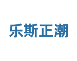 乐斯正潮 第25类服装鞋帽商标图样