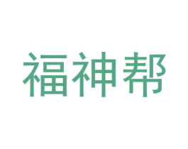 福神帮 第25类服装鞋帽商标图样