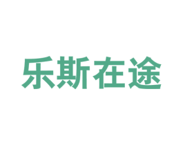 乐斯在途 第25类服装鞋帽商标图样