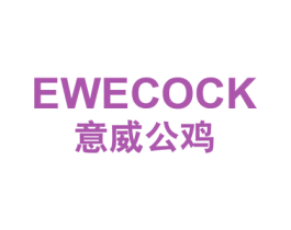 意威公鸡 EWECOCK 第25类服装鞋帽商标图样