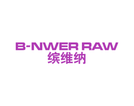 缤维纳 B-NWER RAW 第25类服装鞋帽商标图样
