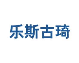 乐斯古琦 第25类服装鞋帽商标图样